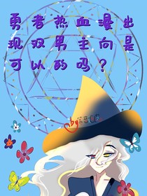 勇者热血漫出现双男主向是可以的吗？