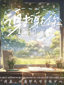 谢谢你同桌