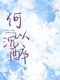何以沉醉