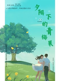 夕陽(yáng)下的青梅果