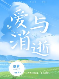 爱与消逝