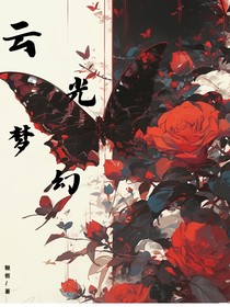 云光梦幻