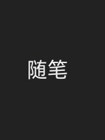 随笔写几篇