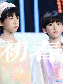 奇文：初春