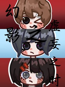 幻影之虛妄之時