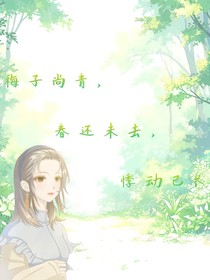梅子尚青，春还未去，悸动已长