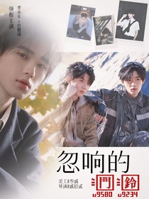 全明星：忽响的门铃