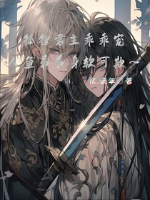 狐貍君主乖乖寵，人魚弟弟身軟可欺-d591