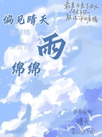 偏见晴天雨绵绵
