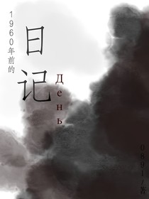 1960年前的日记