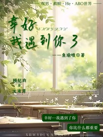 幸好我遇到你了