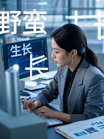 尤奕茹：在高压职场中野蛮生长