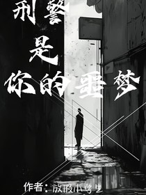 刑警是你的噩梦