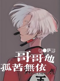 东复：哥哥他孤苦无依
