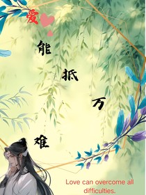 爱能抵万难——