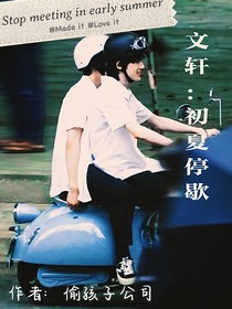 文轩：初夏停歇