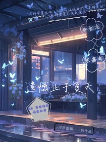 遺憾止于夏天