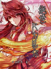 絕世：穿越見你