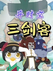 异时空铁三角