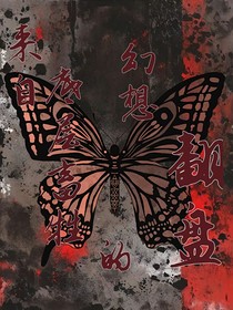 来自底层畜牲的幻想翻盘