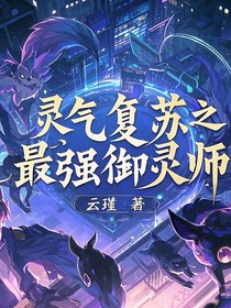 靈氣復蘇之最強御靈師