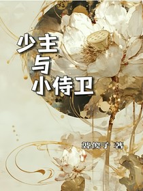 少主與小待衛(wèi)