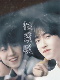 奇文：忆棠暖
