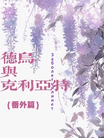 德乌与克利亚特（番外）