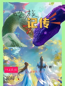 蛇族記傳