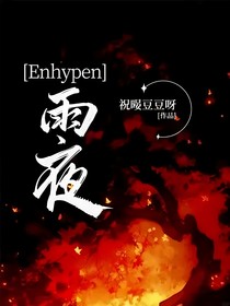 Enhypen：雨夜