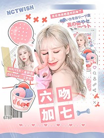 NCTWISH：六吻加七