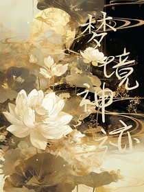 CH：夢境