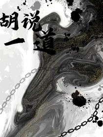 胡說(shuō)一道