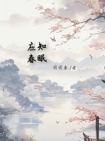 應(yīng)知春眠