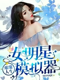 女明星模擬器：璀璨人生