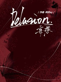 妄想Delusion（骨子里的爱）