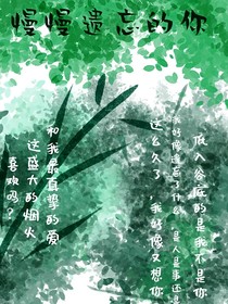 慢慢遺忘的你