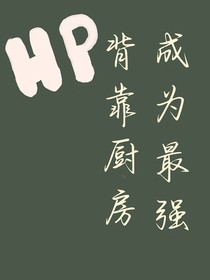 hp：背靠廚房，成為最強