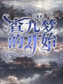 查九夢的開始