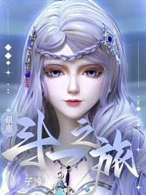 銀塵：斗一之旅
