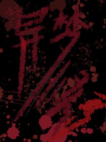 異夢(mèng)怪錄