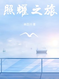 照耀之旅