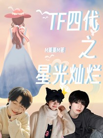 TF四代之星光灿烂