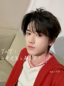 TNT：反派的白月光怎么都是我？！
