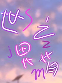 世界之夢Sjzm