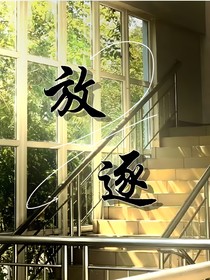 放逐（校园版）