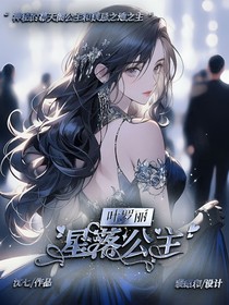 叶罗丽之星落公主