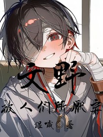 文野：被人们所厌弃