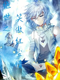 絕世之笑傲紅塵情