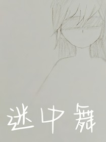 迷中舞
